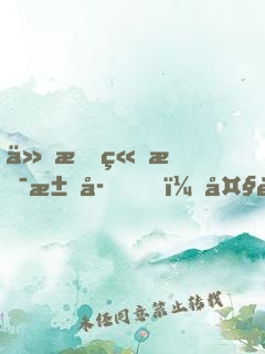 仙文竟是汉字！大能跪求我翻译